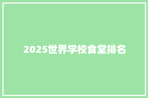 2025世界学校食堂排名