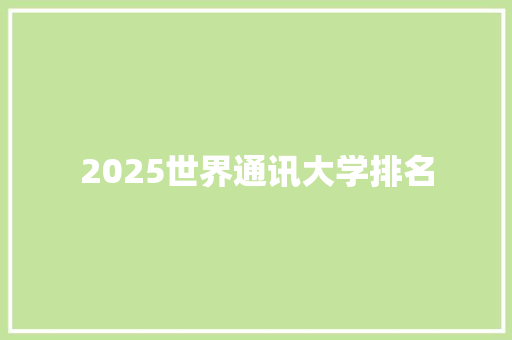 2025世界通讯大学排名