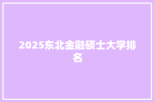 2025东北金融硕士大学排名