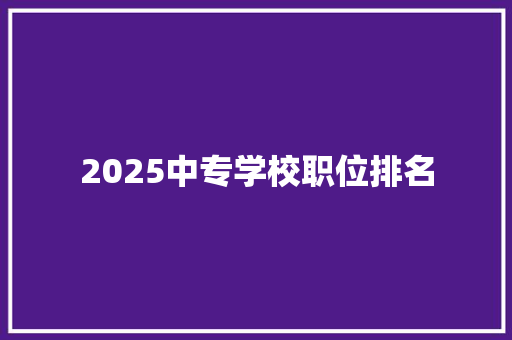 2025中专学校职位排名
