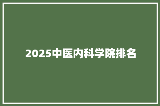 2025中医内科学院排名