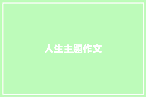 人生主题作文