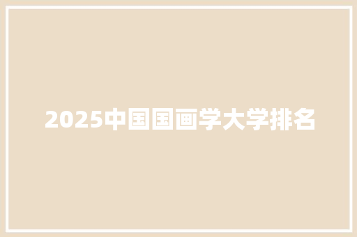 2025中国国画学大学排名