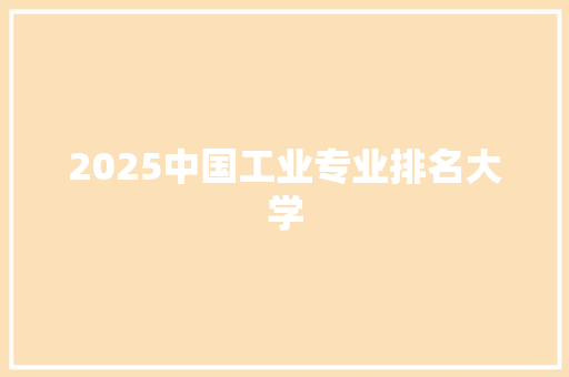 2025中国工业专业排名大学
