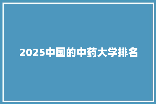 2025中国的中药大学排名