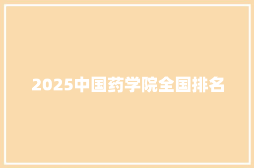2025中国药学院全国排名
