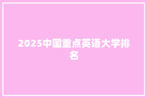 2025中国重点英语大学排名