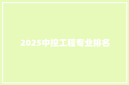2025中控工程专业排名 词汇积累