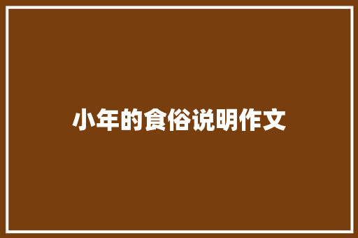 小年的食俗说明作文 报告写作