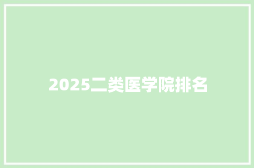 2025二类医学院排名