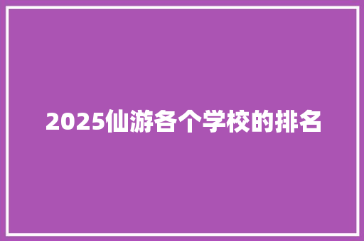 2025仙游各个学校的排名