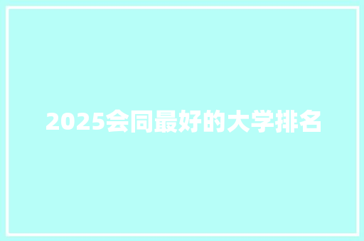 2025会同最好的大学排名