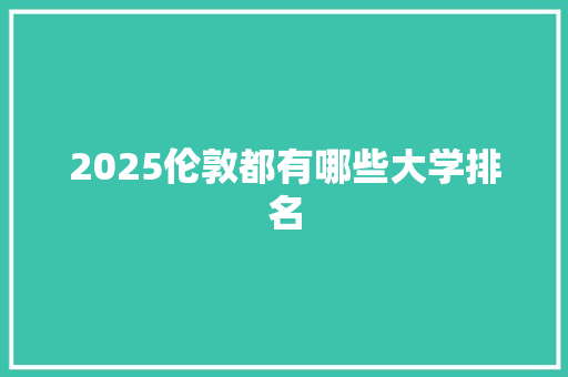 2025伦敦都有哪些大学排名