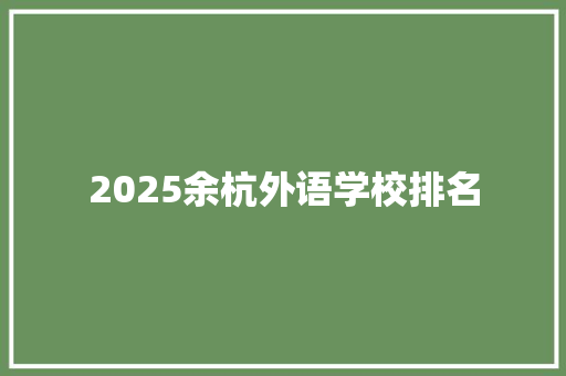 2025余杭外语学校排名