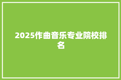 2025作曲音乐专业院校排名