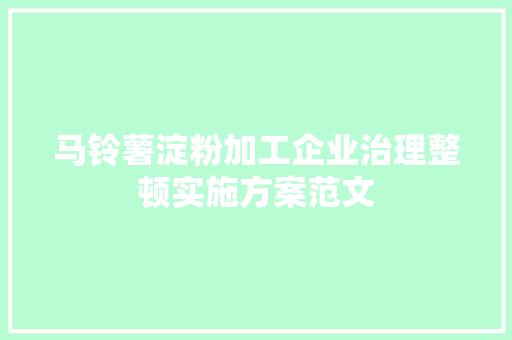 马铃薯淀粉加工企业治理整顿实施方案范文