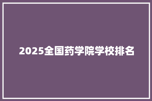 2025全国药学院学校排名