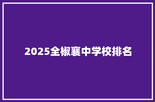 2025全椒襄中学校排名