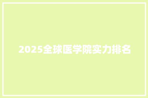 2025全球医学院实力排名