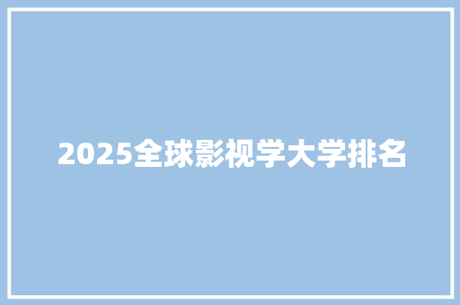 2025全球影视学大学排名