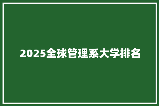 2025全球管理系大学排名