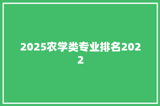 2025农学类专业排名2022
