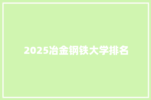 2025冶金钢铁大学排名