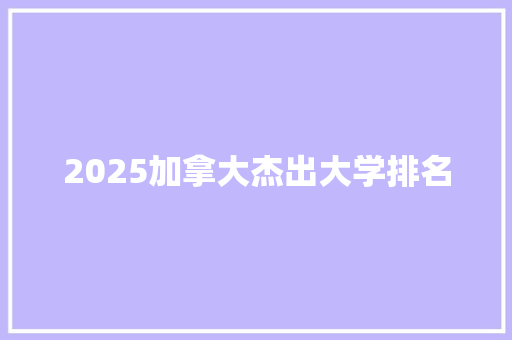 2025加拿大杰出大学排名