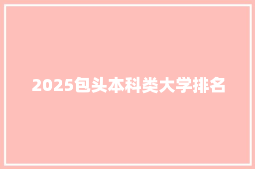 2025包头本科类大学排名