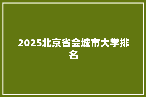 2025北京省会城市大学排名