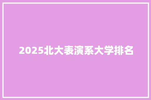 2025北大表演系大学排名