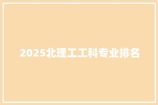 2025北理工工科专业排名