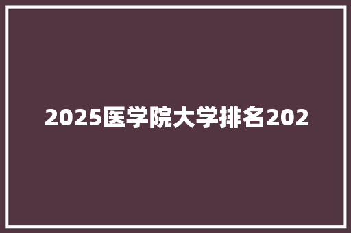 2025医学院大学排名2020