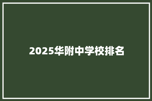 2025华附中学校排名