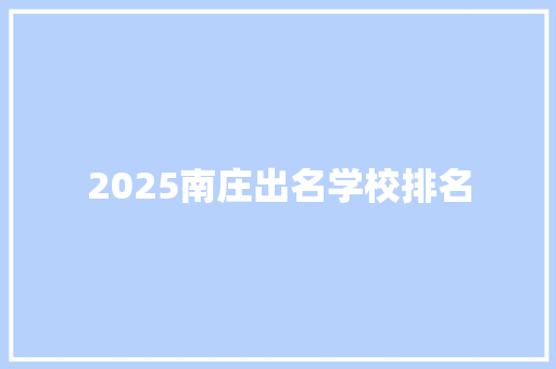 2025南庄出名学校排名