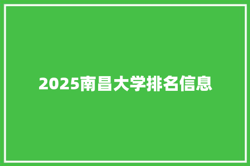2025南昌大学排名信息