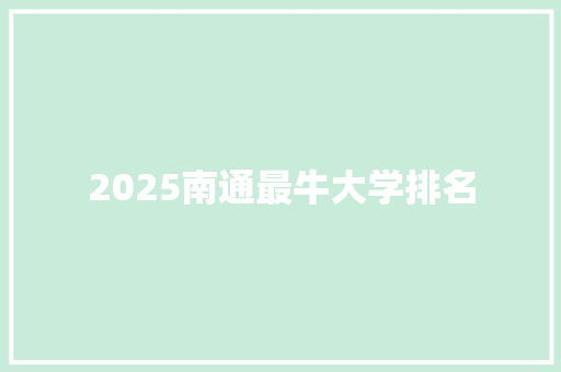 2025南通最牛大学排名