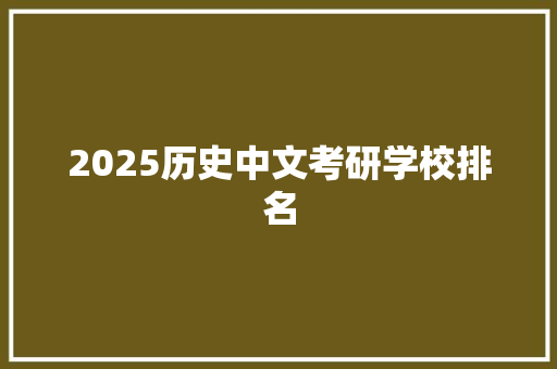 2025历史中文考研学校排名