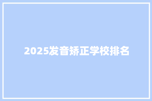 2025发音矫正学校排名