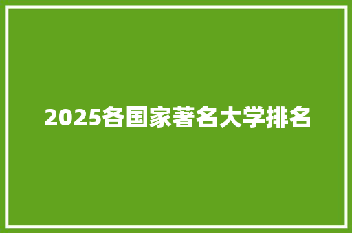 2025各国家著名大学排名