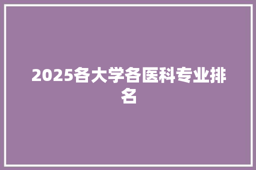 2025各大学各医科专业排名