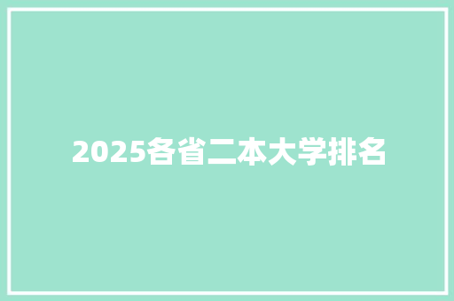 2025各省二本大学排名