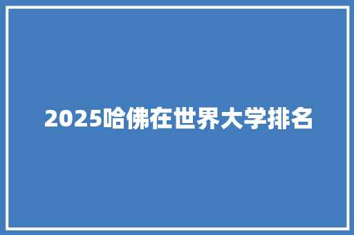 2025哈佛在世界大学排名