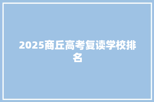 2025商丘高考复读学校排名
