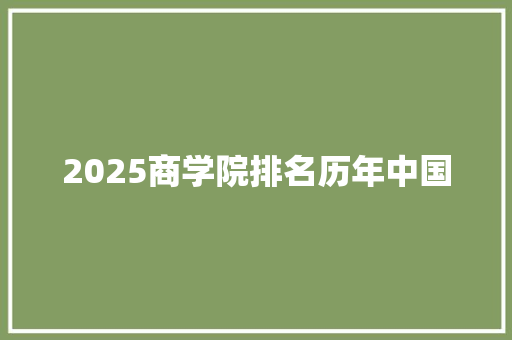 2025商学院排名历年中国