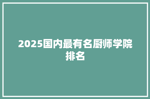 2025国内最有名厨师学院排名