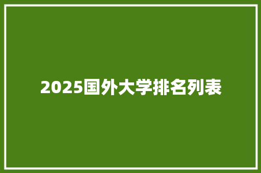 2025国外大学排名列表