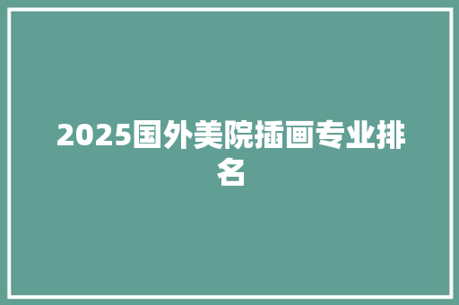 2025国外美院插画专业排名