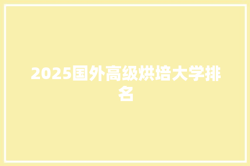 2025国外高级烘培大学排名