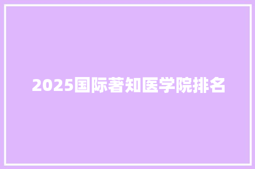 2025国际著知医学院排名
